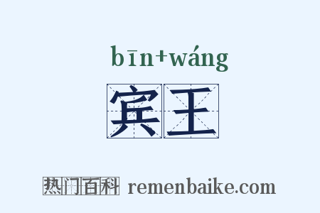 宾王是什么意思的图片